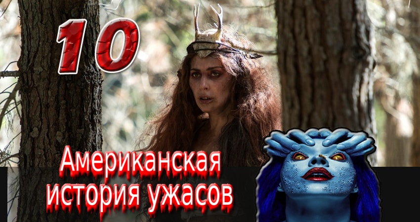 Сериал Американская история ужасов (7 сезон, 2011-2017) смотреть онлайн бесплатно в хорошем HD 1080 качестве