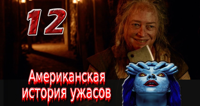 Американская история ужасов (7 сезон) смотреть онлайн бесплатно