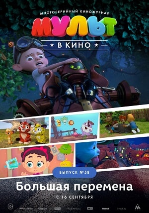 МУЛЬТ в кино. Выпуск 58. Большая перемена 2017 полный фильм в 720p или 1080p качестве