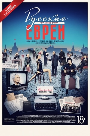 Русские евреи. Фильм третий. После 1948 года 2017 в высоком разрешении 1080p онлайн