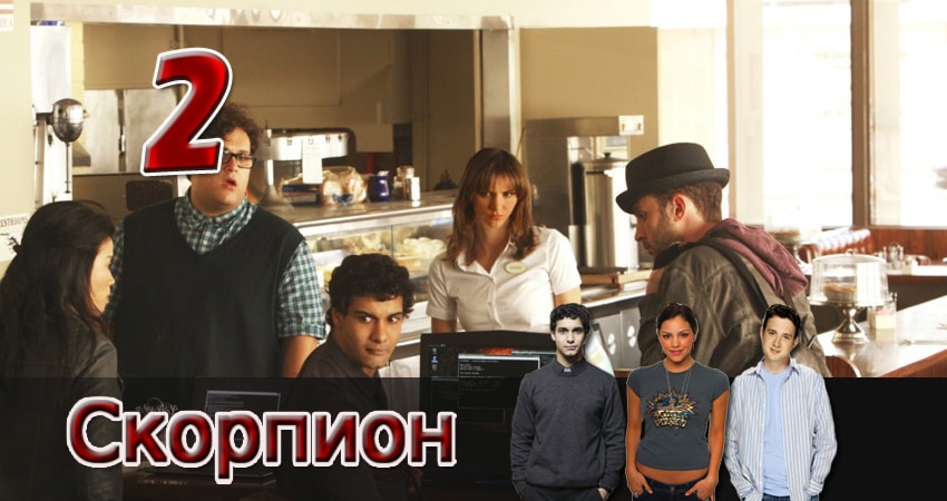 Скорпион (1 сезон) сериал все серии подряд
