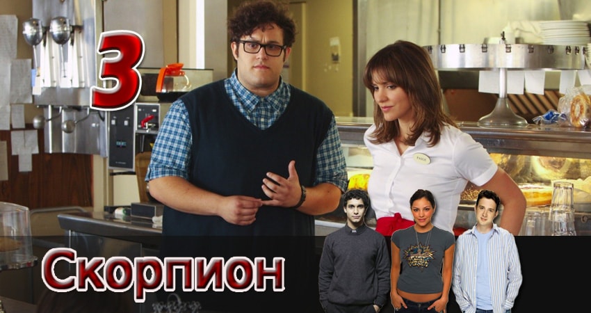 Скорпион 1 сезон 3 серия смотреть онлайн 720p или 1080p