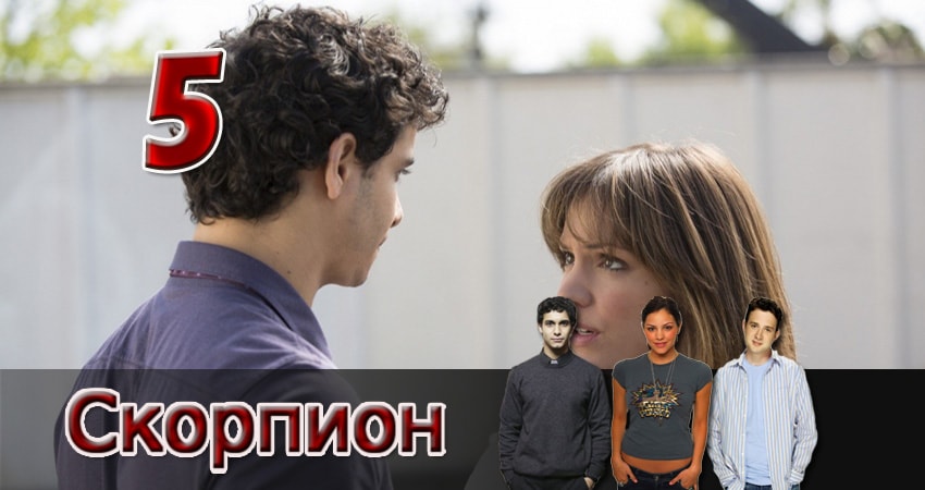 Скорпион 1 сезон 5 серия смотреть бесплатно в хорошем качестве