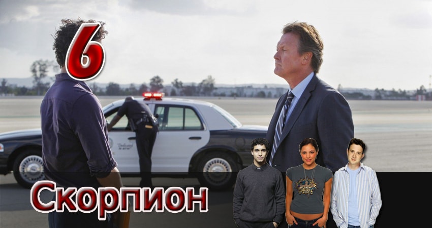 Скорпион 1 сезон 6 серия смотреть бесплатно в хорошем качестве