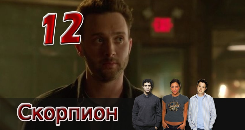 Скорпион (2014) 1 сезон 12 серия смотреть в HD 1080 без регистрации