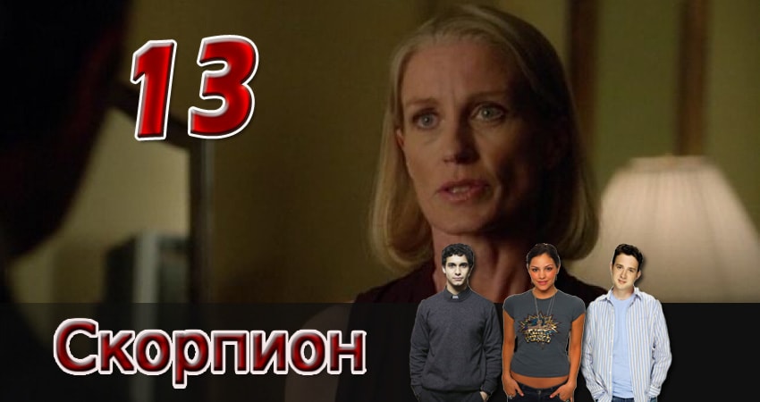 Скорпион (2014) 1 сезон 13 серия смотреть онлайн бесплатно