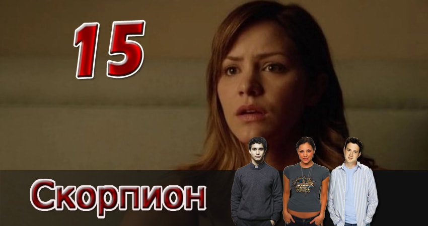 Скорпион 1 сезон 15 серия смотреть онлайн бесплатно в хорошем качестве