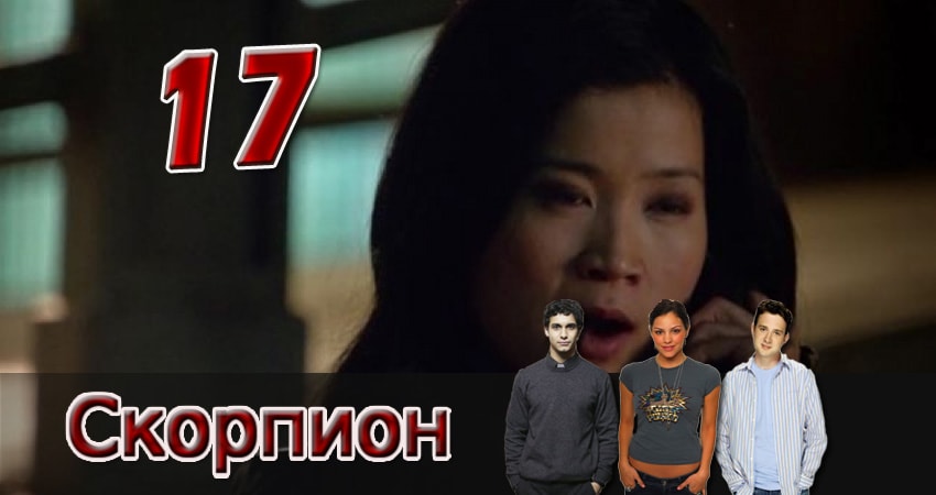 Скорпион 1 сезон 17 серия смотреть полностью без перерыва