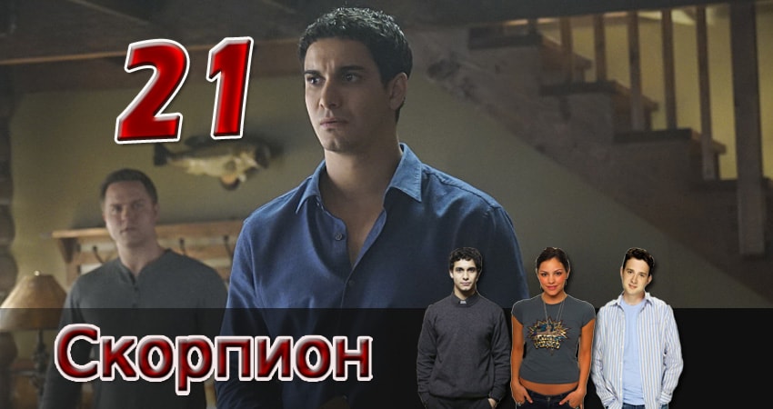Скорпион (2014) 1 сезон 21 серия смотреть в 4K качестве онлайн