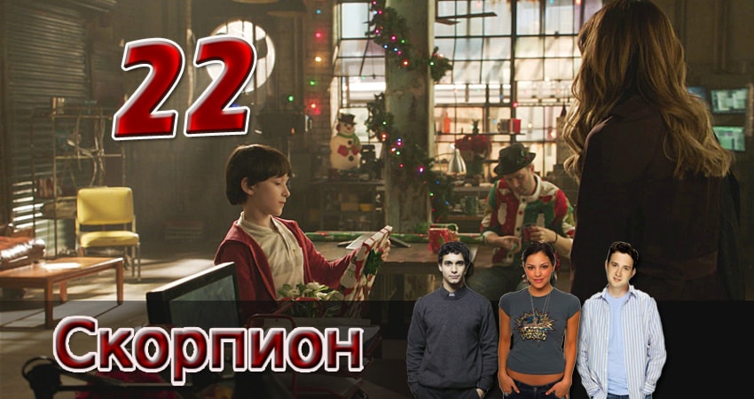 Скорпион 1 сезон 22 серия смотреть онлайн на телефоне бесплатно