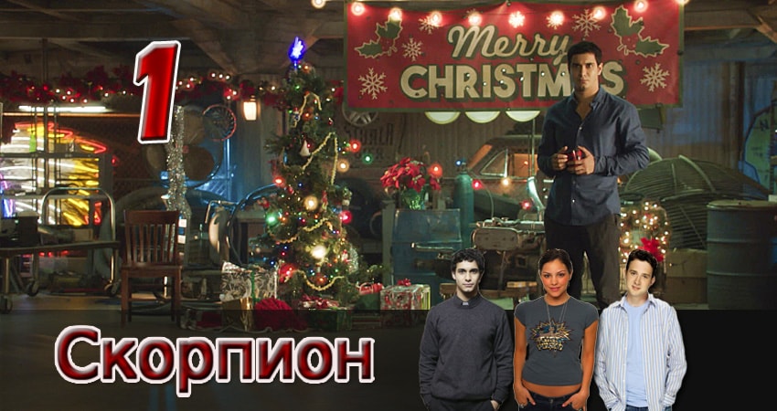 Сериал Скорпион (2 сезон, 1-23,24,25 серия) концовка