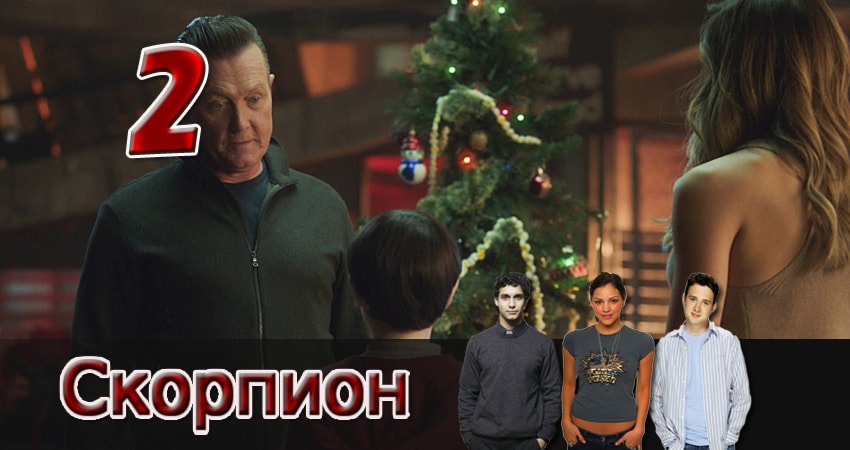 Скорпион (2014) 2 сезон 2 серия смотреть онлайн бесплатно