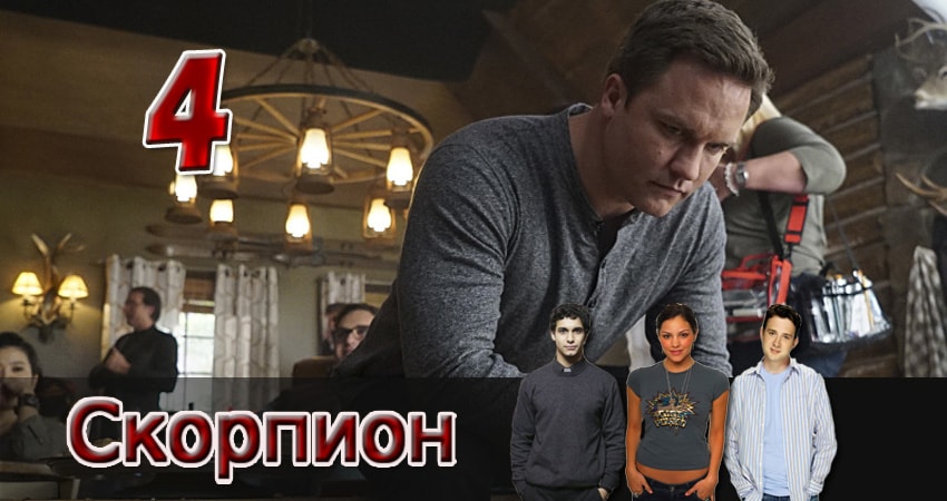 Cмотреть сериал Скорпион 2 сезон 4 серия онлайн бесплатно
