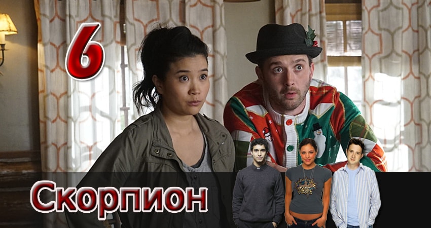 Скорпион (2014) 2 сезон 6 серия смотреть онлайн без рекламы