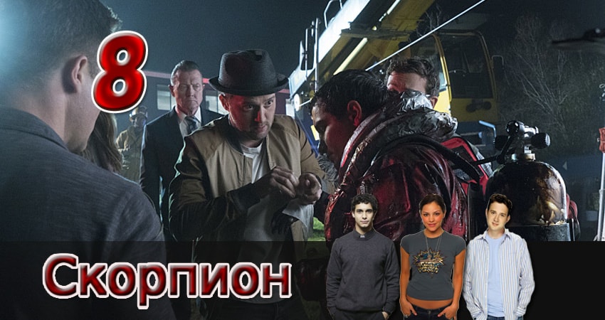 Смотреть сериал Скорпион (2014) 2 сезон 8 серия без рекламы в HD