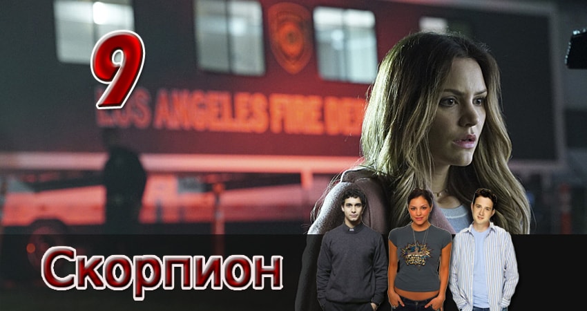 Скорпион (2014) 2 сезон 9 серия смотреть онлайн в хорошем качестве