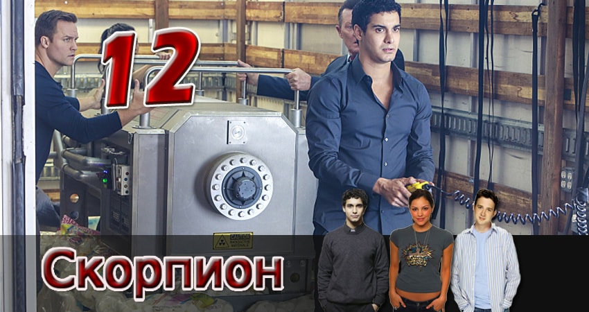 Скорпион (2014) 2 сезон 12 серия смотреть в HD 1080 без регистрации