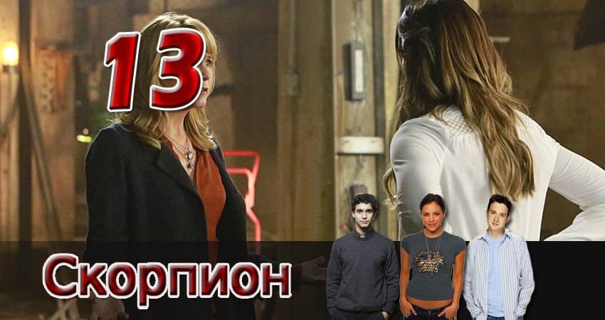 Скорпион 2 сезон 13 серия смотреть онлайн 720p или 1080p