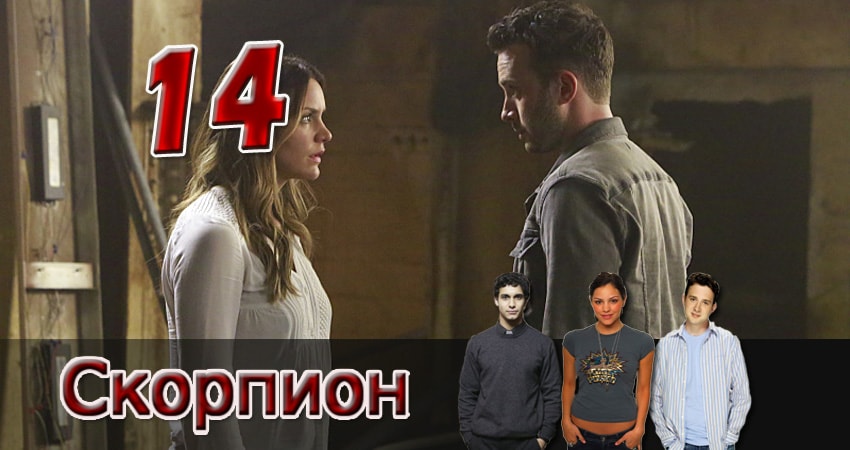 Смотреть Скорпион 2 сезон 14 серия онлайн бесплатно без смс