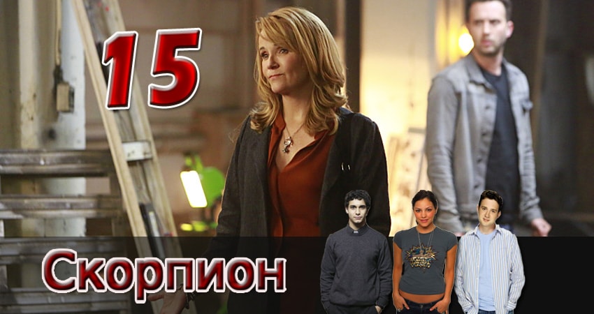 Скорпион (2014) 2 сезон 15 серия смотреть онлайн без рекламы