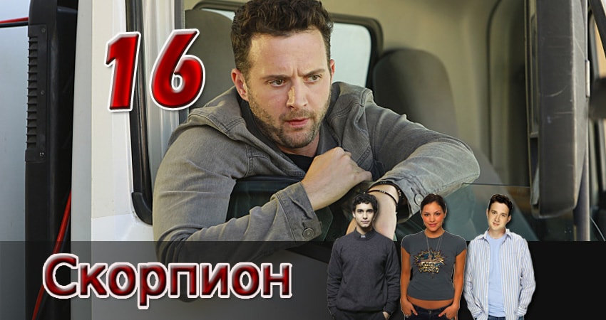 Скорпион 2 сезон 16 серия смотреть онлайн 720p или 1080p