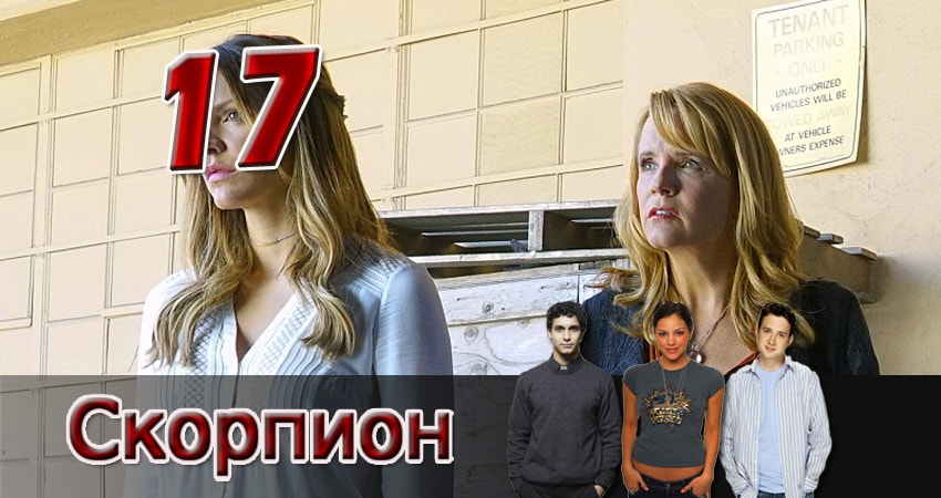 Сериал Скорпион 2 сезон 17 серия смотреть онлайн бесплатно в хорошем качестве