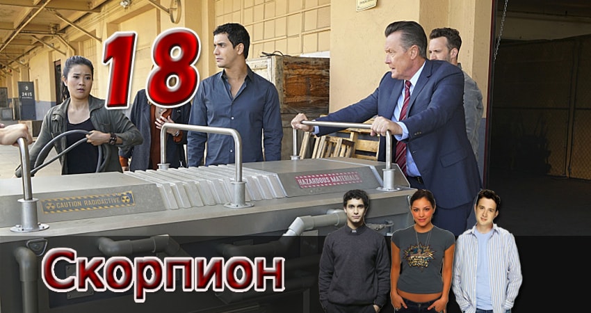 Скорпион (2014) 2 сезон 18 серия смотреть в HD 1080 без регистрации