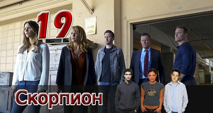 Cмотреть сериал Скорпион 2 сезон 19 серия онлайн бесплатно