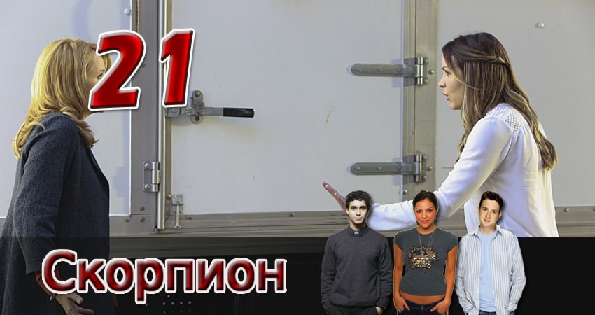 Смотреть сериал Скорпион (2014) 2 сезон 21 серия в хорошем качестве онлайн