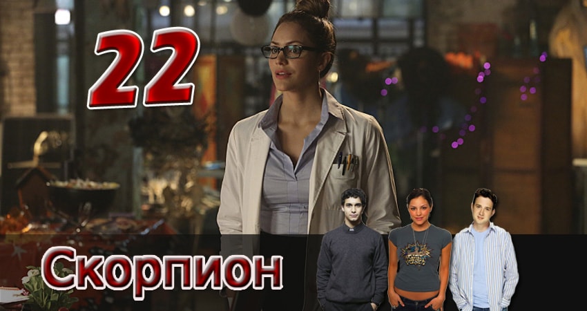Сериал Скорпион (2014) 2 сезон 22 серия смотреть бесплатно в хорошем качестве