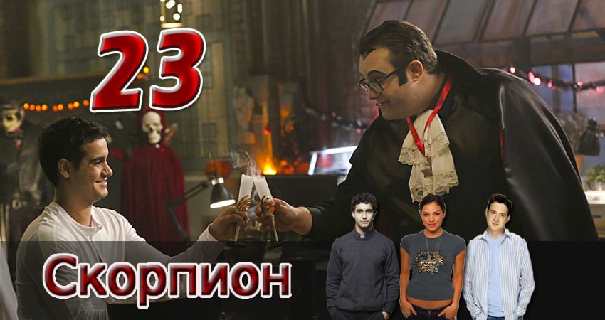 Cмотреть сериал Скорпион 2 сезон 23 серия онлайн бесплатно