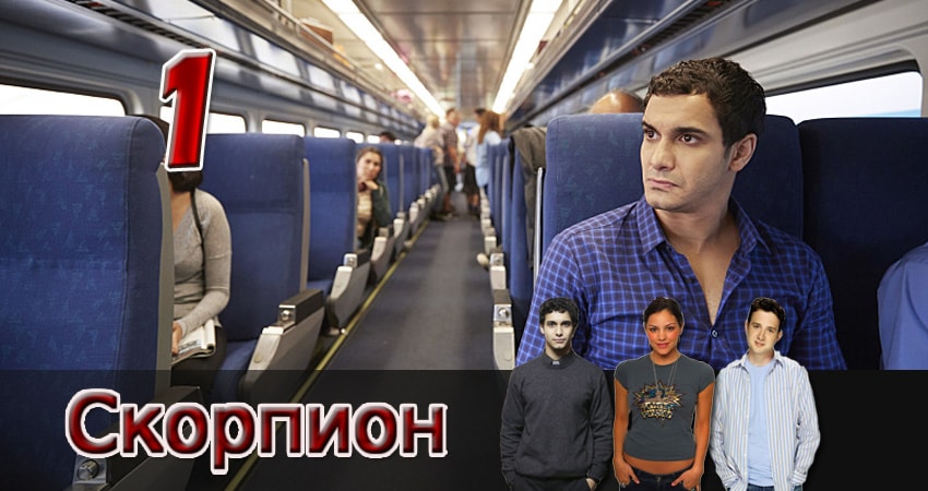 Скорпион (3 сезон, 1-24,25,26 серия) бесплатно лорд фильм