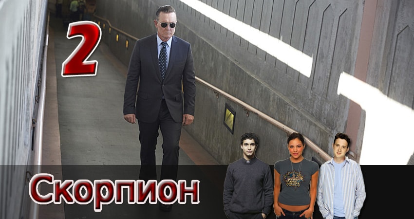 Скорпион (3 сезон) смотреть онлайн лорд фильм