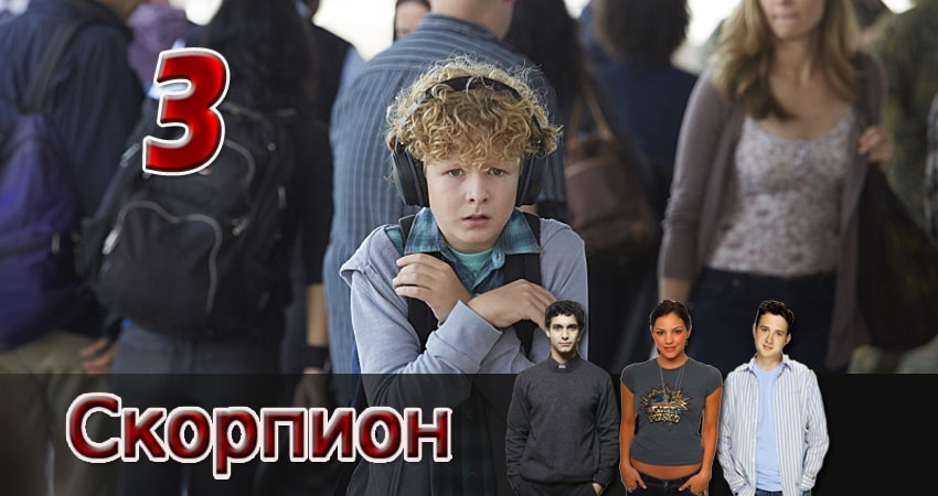 Скорпион (3 сезон, 2014) смотреть онлайн