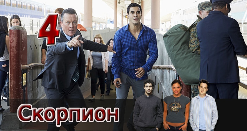 Сериал Скорпион (2014) 3 сезон 4 серия смотреть бесплатно в хорошем качестве