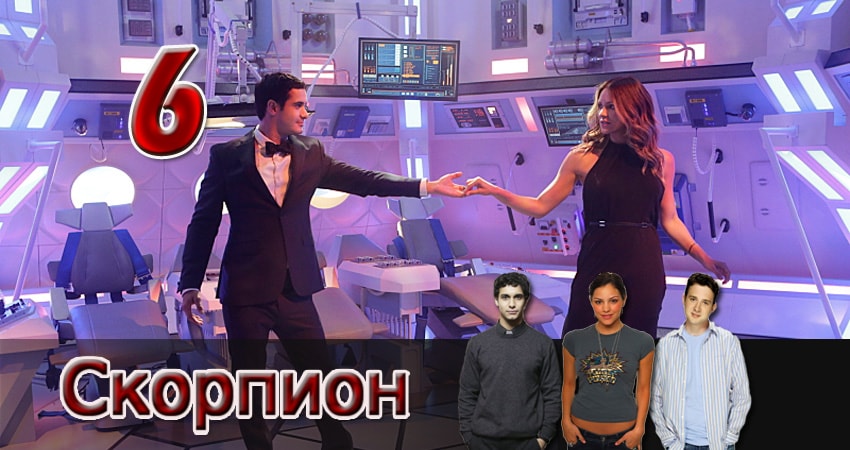 Скорпион (2014) 3 сезон 6 серия смотреть бесплатно полностью