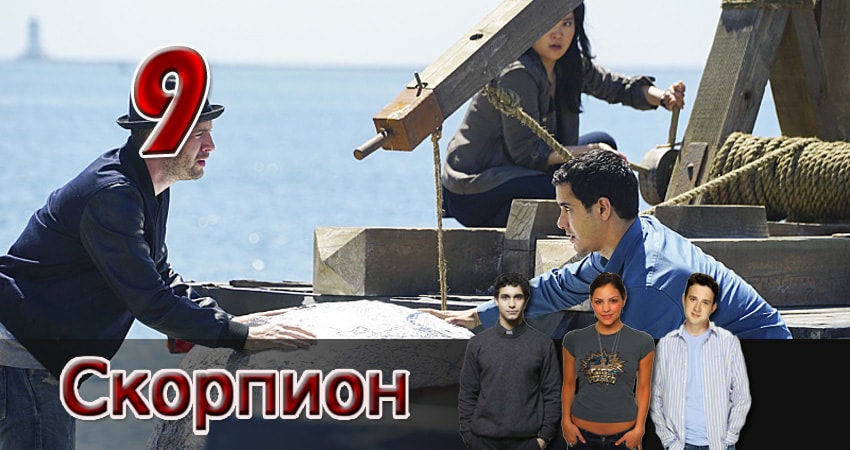 Смотреть сериал Скорпион 3 сезон 9 серия бесплатно и без рекламы