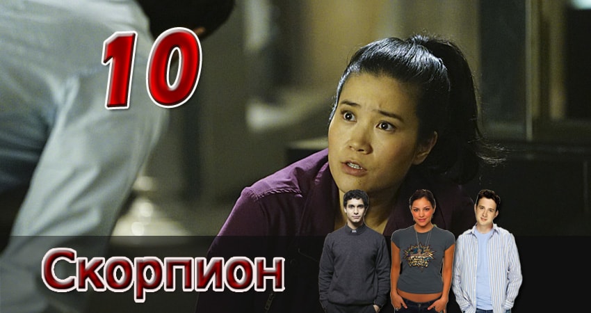 Смотреть сериал Скорпион 3 сезон 10 серия бесплатно и без рекламы