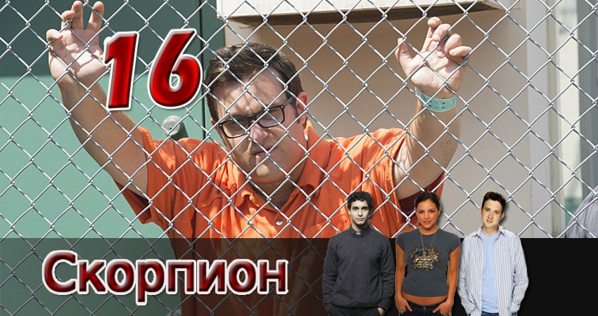 Смотреть Скорпион 3 сезон 16 серия онлайн бесплатно без смс