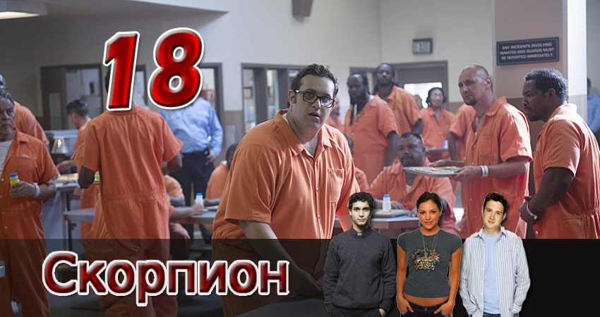 Скорпион (2014) 3 сезон 18 серия смотреть онлайн бесплатно