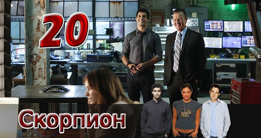 Смотреть сериал Скорпион 3 сезон 20 серия в отличном качестве