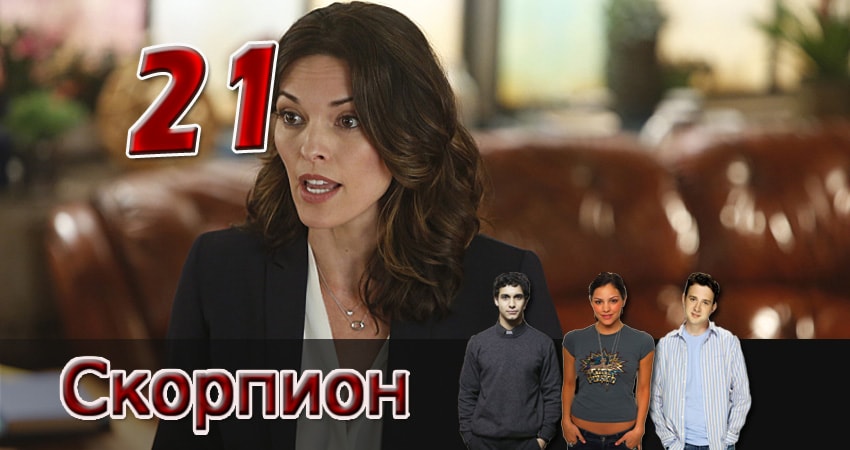 Смотреть сераил Скорпион (2014) 3 сезон 21 серия HD 1080, 4K