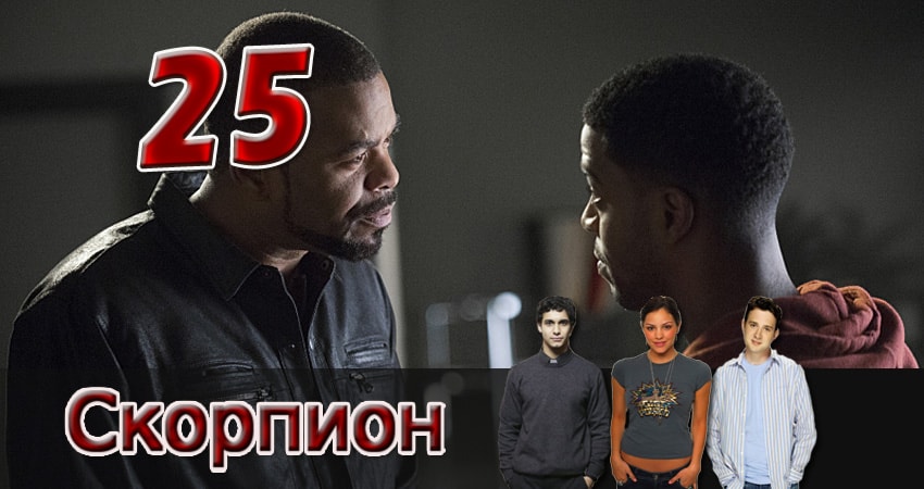 Смотреть сериал Скорпион 3 сезон 25 серия в отличном качестве