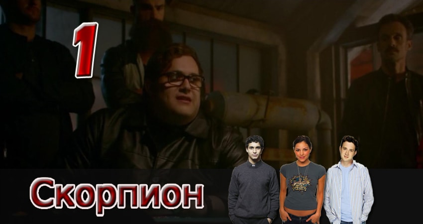Новый сериал Скорпион (4 сезон)