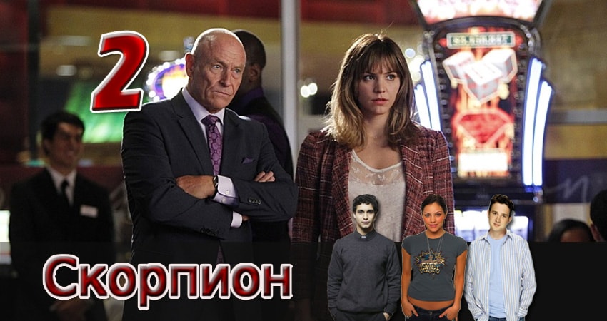 Смотреть сериал Скорпион (2017) 4 сезон 2 серия в хорошем качестве онлайн