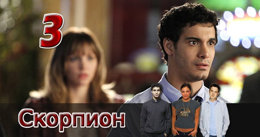 Скорпион (2017) 4 сезон 3 серия смотреть в HD 1080 без регистрации