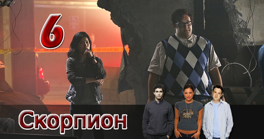 Сериал Скорпион (5 сезон) концовка