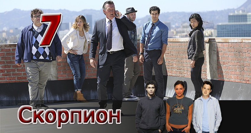 Скорпион 4 сезон 7 серия полная версия смотреть бесплатно