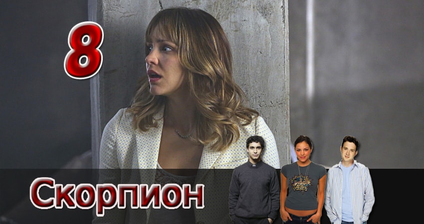Скорпион 4 сезон 8 серия смотреть бесплатно в хорошем качестве