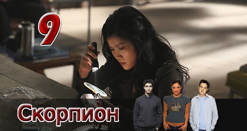 Скорпион (2017) 4 сезон 9 серия онлайн бесплатно в высоком качестве